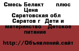 Смесь Белакт 0-12 плюс › Цена ­ 150 - Саратовская обл., Саратов г. Дети и материнство » Детское питание   